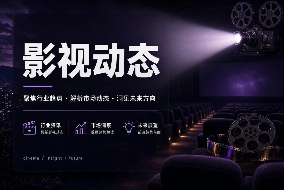 影视动态